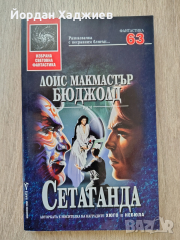 "Сетаганда" - Лоис Макмастър Бюджолд