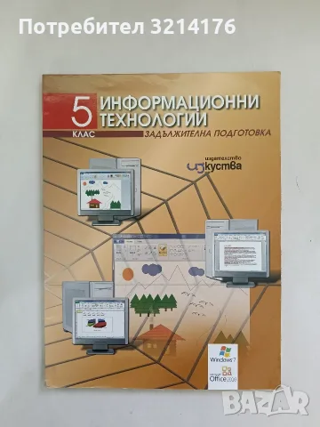 НОВА! Информационни технологии за 5. клас. Задължителна подготовка – Колектив (2011, + CD)