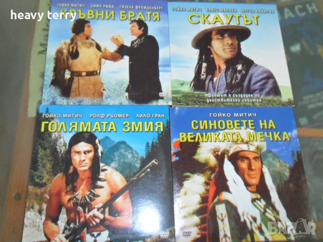 Матрични DVD поредица филми с Гойко Митич, снимка 2 - DVD филми - 49672621