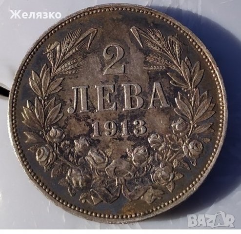 Сребърна монета 2 лева 1913 г ТОП