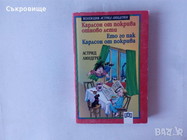 Нова нечетена Астрид Линдгрен Карлсон от покрива отново лети Ето го пак Карлсон от покрива, снимка 7 - Детски книжки - 42787807