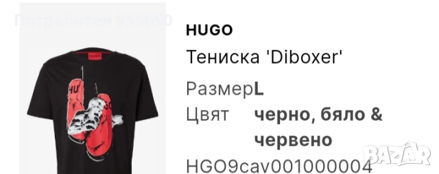 Оригинална мъжка тениска Hugo