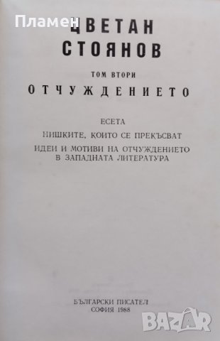 Съчинения в два тома. Том 2: Отчуждението Цветан Стоянов, снимка 2 - Българска литература - 40143947