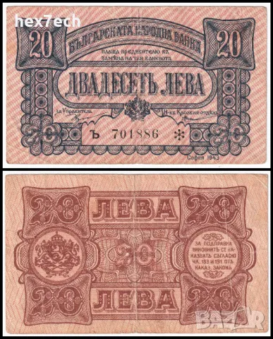 ❤️ ⭐ България 1943 20 лева една буква ⭐ ❤️