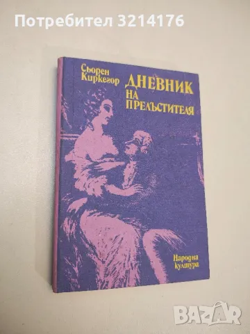 Дневник на прелъстителя - Сьорен Киркегор