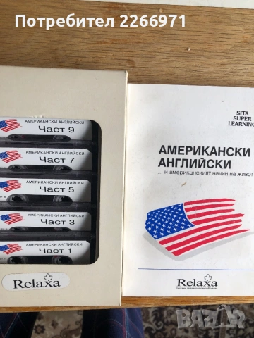 Американски английски учебник и касети