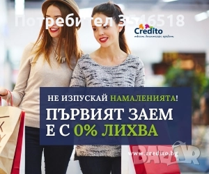  Бърз кредит с 0% лихва за всяка нужда !