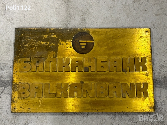 Голяма месингова табела