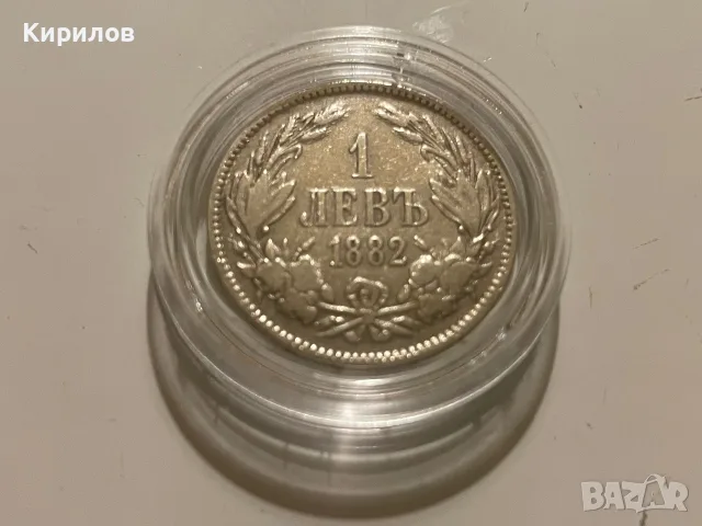 1 лев, 1882г. - сребро
