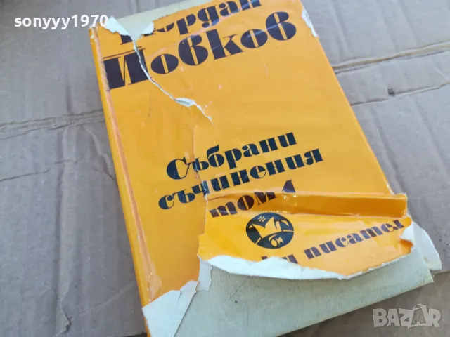 ЙОРДАН ЙОВКОВ 4 0201251316, снимка 3 - Други - 48517579