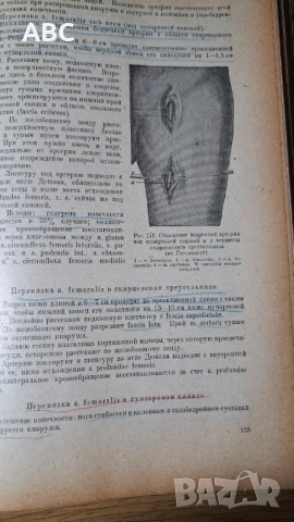 Оперативна хирургия с топографска анатомия, снимка 6 - Специализирана литература - 54241150