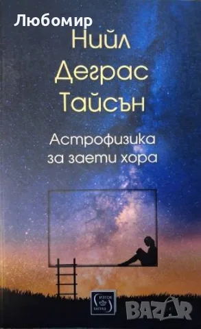 Астрофизика за заети хора
