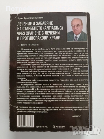 Лечение и забавяне на стареенето чрез хранене с лечебни и противоракови храни, снимка 6 - Специализирана литература - 53922594