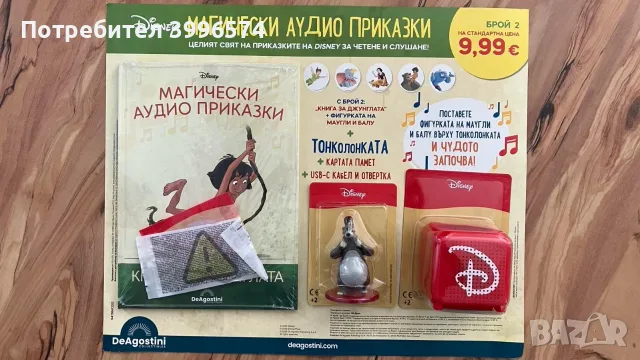Магически аудио приказки брой 2 с Дисни колонка