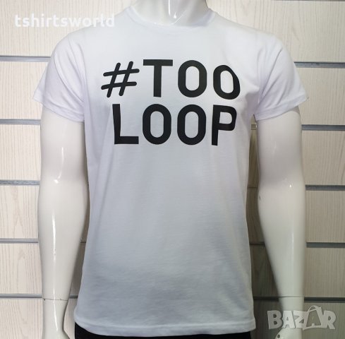 Нова мъжка забавна тениска с трансферен печат #TOOLOOP