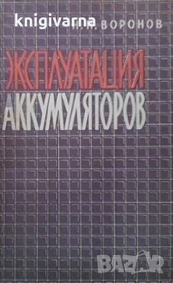 Эксплуатация аккумуляторов Н. П. Воронов