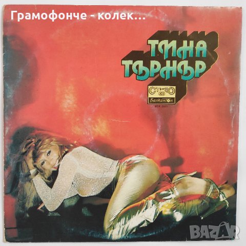 Tina Turner - Тина Търнър поп, снимка 1 - Грамофонни плочи - 31529998