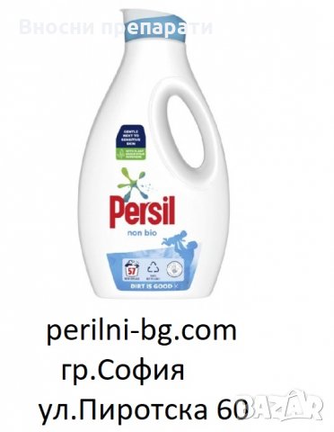PERSIL NON BIO, за 57 ПРАНЕТА, за бебета и хора с чуствителна кожа, препарати внос от Англия