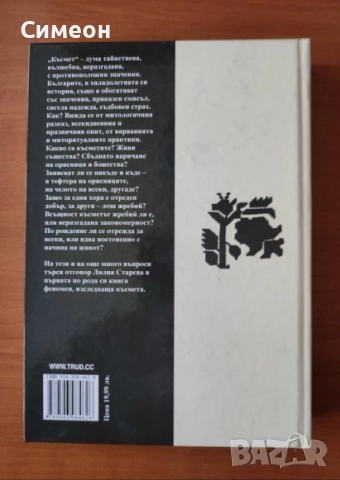 Български ритуали за късмет -  Лилия Старева, снимка 6 - Художествена литература - 52668066