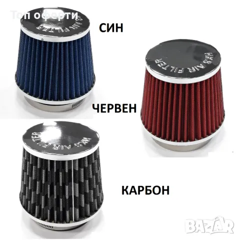 Спортен филтър - 2009 червен, син или карбон