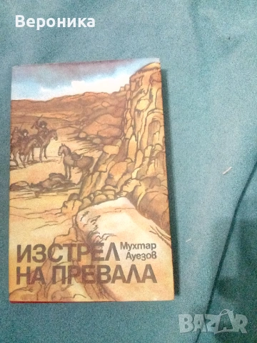 Книги разни от соца част 2, снимка 5 - Художествена литература - 54138440
