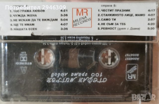 Стефан Митров - 100 грама любов(2000) , снимка 2 - Аудио касети - 42386416
