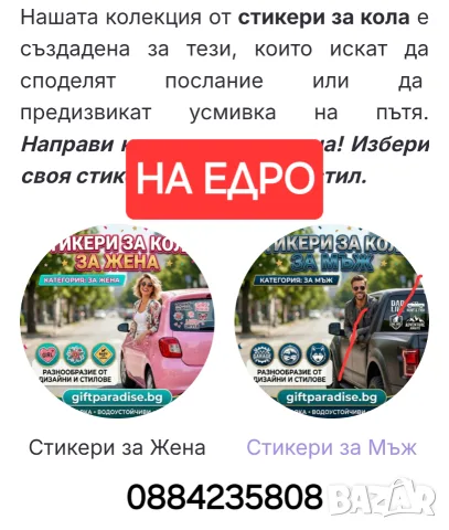 Стикери за кола НА ЕДРО