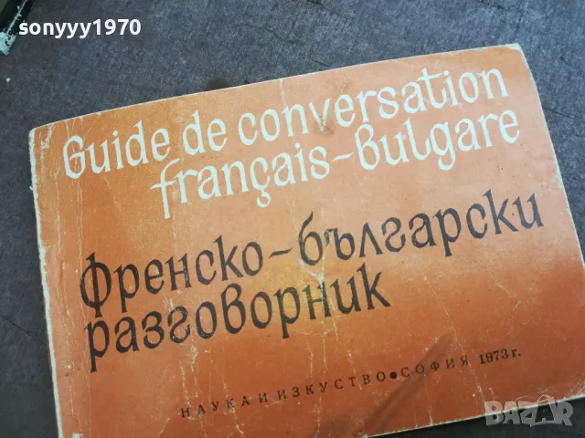 ФРЕНСКО БЪЛГАРСКИ РАЗГОВОРНИК 2110241748, снимка 3 - Специализирана литература - 47666712