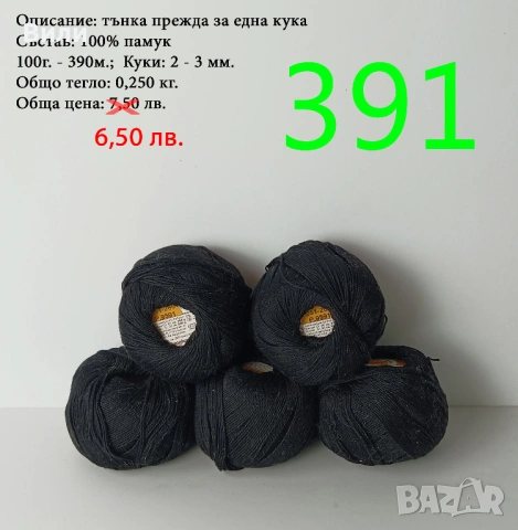 Евтини прежди в малки количества - нови и остатъци , снимка 15 - Други - 52042530