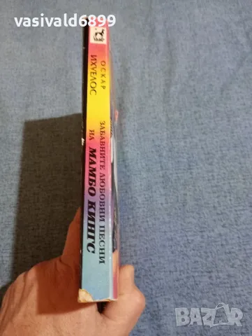 Оскар Ихуелос - Забавните любовни песни на "Мамбо кингс", снимка 2 - Художествена литература - 48446020