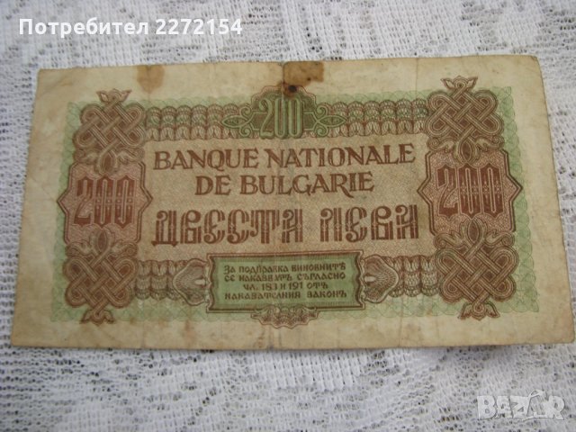 Банкнота 200 лева-1945г, снимка 2 - Нумизматика и бонистика - 29346841