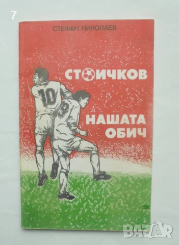 Книга Стоичков - нашата обич - Стефан Николаев 1991 г. автограф