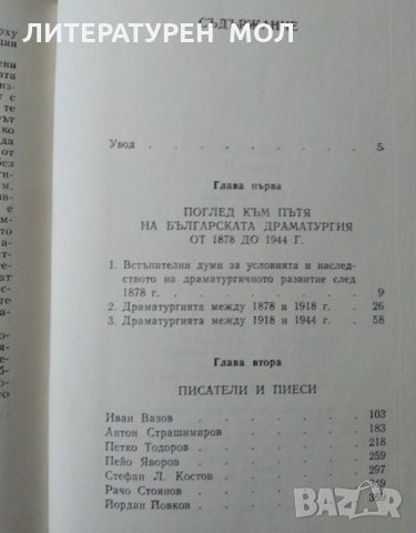 Българската драматургия 1878-1944 Юлиан Вучков 1983 г., снимка 4 - Българска литература - 29643774