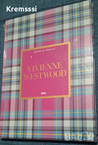 ИКОНИ НА МОДАТА - брой 29 Vivienne Westwood 