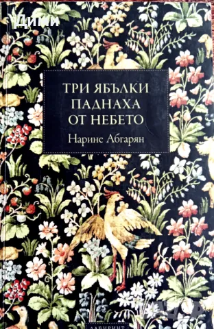 Книга,,Три ябълки паднаха от небето,,