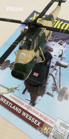 Колекционерски метален хеликоптер Westland Wessex 1:72, снимка 5 - Колекции - 31652214