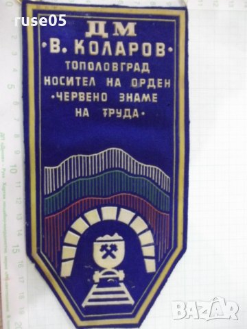 Флагче наградно "ДМ *Васил Коларов*-Тополовград" със значка, снимка 4 - Други ценни предмети - 32100117