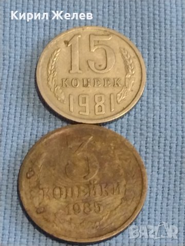 Две монети 3 копейки 1985г. / 15 копейки 1981г. СССР стари редки за КОЛЕКЦИОНЕРИ 39318, снимка 1 - Нумизматика и бонистика - 44237522