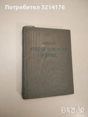 Кратък немско-български речник - Б. Шанов, Ж. Драгнева, Л. Владова, Ст. Ив. Станчев