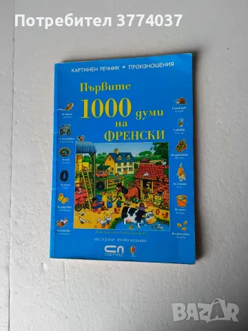 За изучаване на френски език , снимка 3 - Чуждоезиково обучение, речници - 55939191
