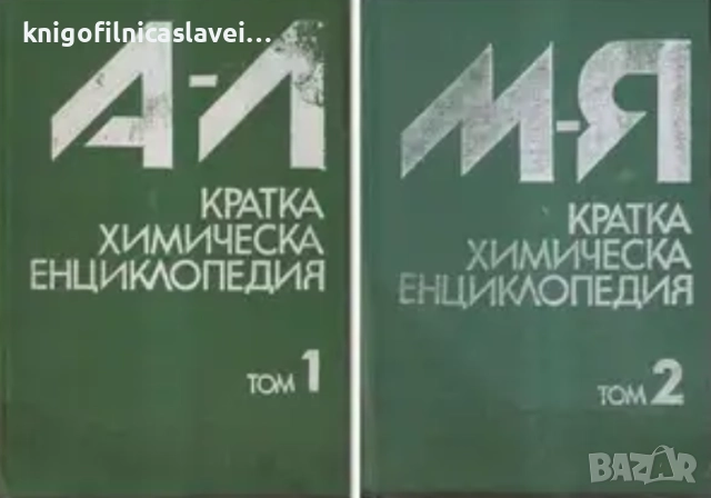Кратка химическа енциклопедия. Том 1-2 (1981)
