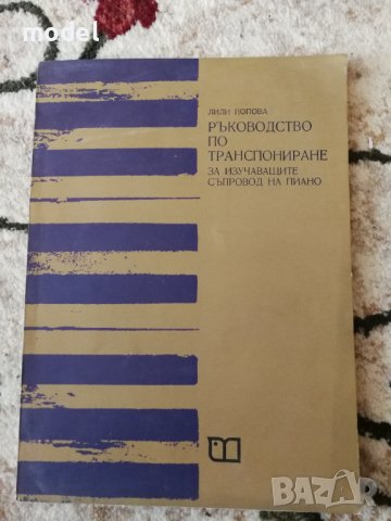 Ръководство по транспониране - Лили Попова , снимка 1 - Учебници, учебни тетрадки - 42480938