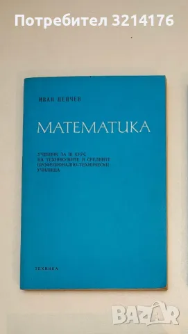 Математика. Учебник за 3. курс на техникумите и СПТУ - Иван Пенчев