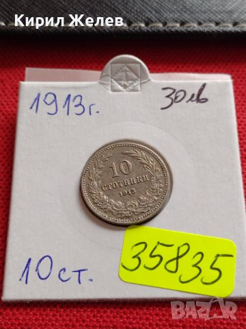 МОНЕТА 10 стотинки 1913г. ЦАРСТВО БЪЛГАРИЯ ФЕРДИНАНД ПЪРВИ ЗА КОЛЕКЦИЯ 35835