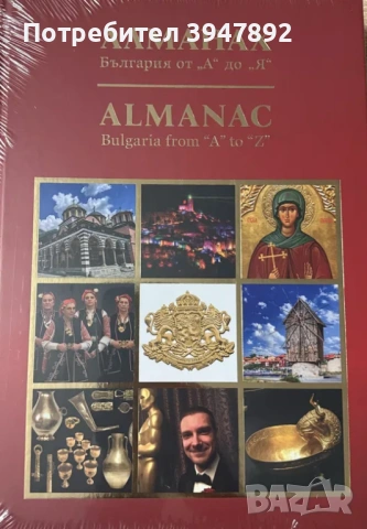 Алманах България от А до Я