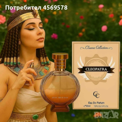 🌺 Арабски дамски парфюм Cleopatra 🌺 ✨ Изключително траен и запомнящ се аромат 🔥 Уникален!, снимка 2 - Дамски парфюми - 51473640