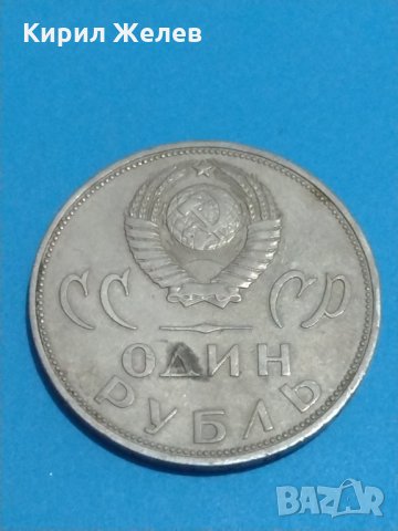 Монета една рубла СССР-, снимка 2 - Нумизматика и бонистика - 30359799
