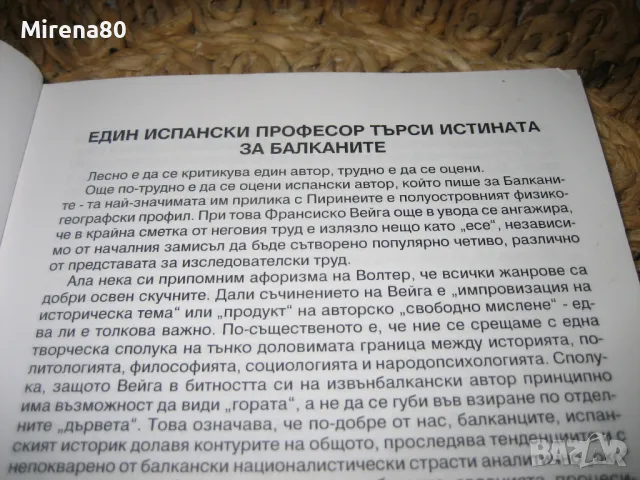 Балканският капан - Франсиско Вейга, снимка 4 - Други - 48002819