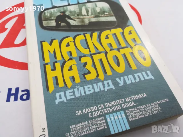 МАСКАТА НА ЗЛОТО-КНИГА 1503252012, снимка 6 - Други - 49508952