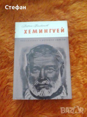 Борис Грибанов, Хемингуей, снимка 1